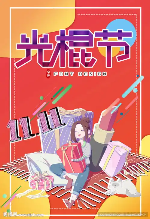 光棍节图片
