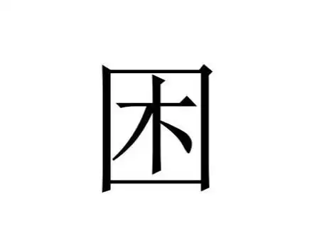 困
