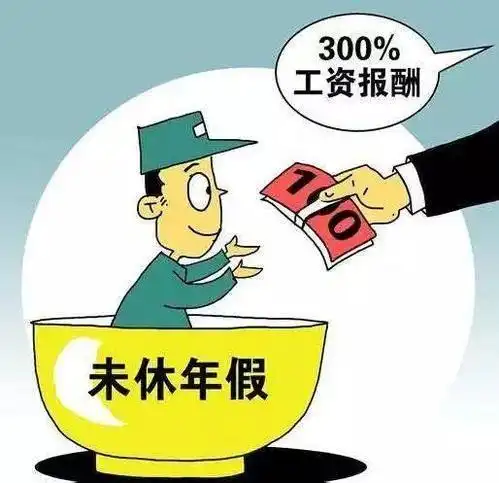 2017新劳动法单位不给年休假补偿标准要比你想象的高
