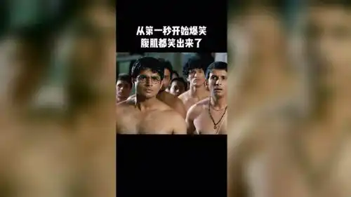 从第一秒开始爆笑,腹肌都笑出来了好莱坞三傻大闹宝莱坞
