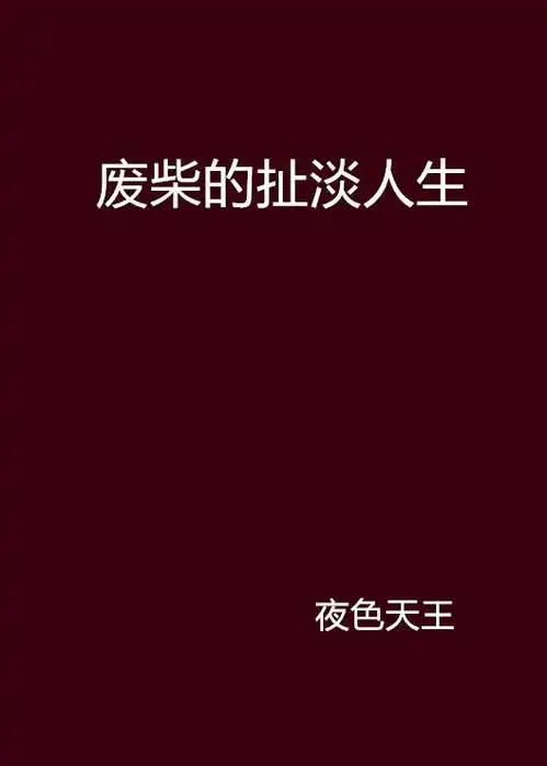 废柴的扯淡人生
