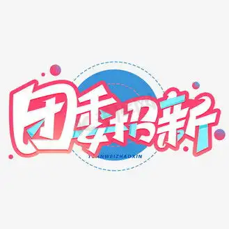 团委招新艺术字图片团委招新艺术字素材团委招新艺术字图片大全千库网
