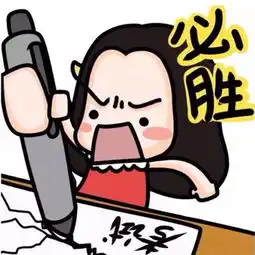 2019高考加油图片可爱卡通高考必胜图片搞笑带字
