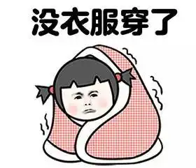 冷空气又来搞事情了降温大风秋裤又要拿出来了
