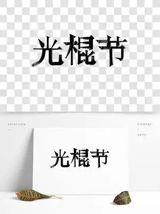 光棍节艺术字模板光棍节艺术字背景图光棍节艺术字素材下载千图网
