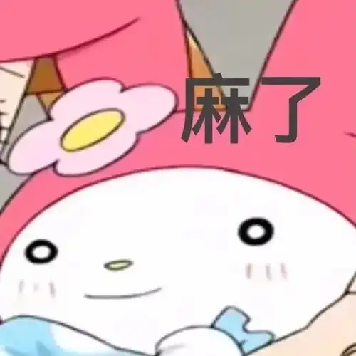 沙雕表情包喜报,我拉屎了
