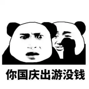 说悄悄话表情包你国庆胖十斤,国庆你有三十张考卷要做,你国庆加班
