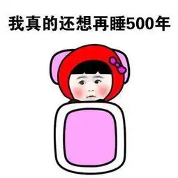 搞笑表情包我被床封印了,起不来
