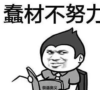 幽默笑话我是好孩子,不和网友见面是我的原则
