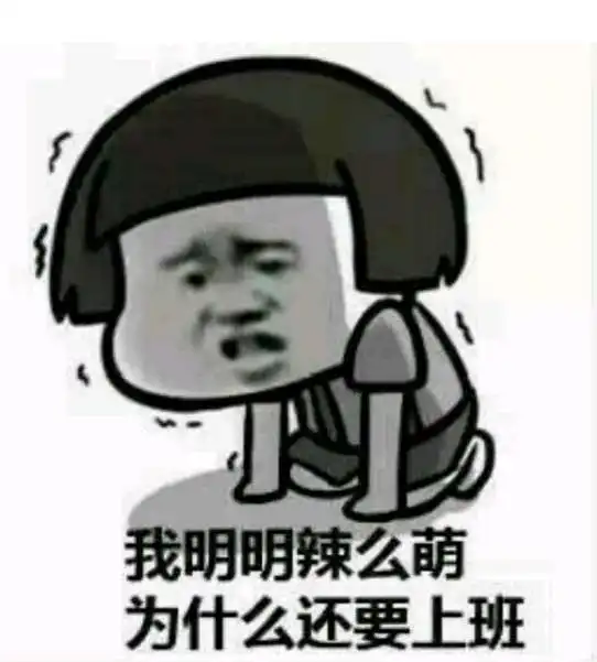春节过后不想上班的图片带字2018我是谁我在哪儿
