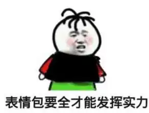 生活有一千种方法搞死社畜,我用37张表情包平息你的愤怒
