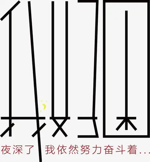 我好困艺术字高清素材页面网页平面电商创意素材png素材素材