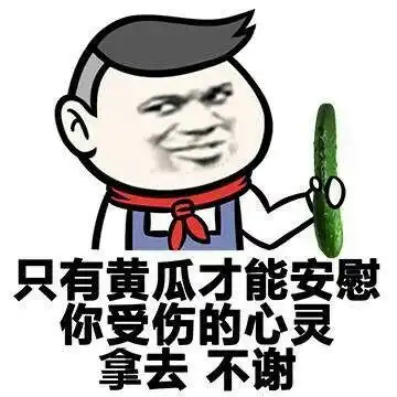 你有什么私藏的特别有魔性的网络表情图
