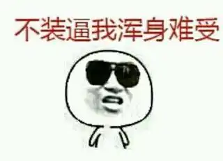 谁能给我好多搞笑的暴走表情包,带字的