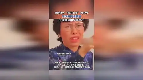 曾被称为最丑女星的87岁,tvb演员余慕莲,立遗嘱捐出全部财产