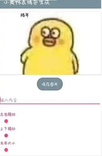 小黄鸭表情包app下载小黄鸭表情包生成器安卓版下载91软件下载