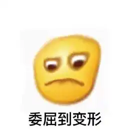 一波变形表情包今天你变形了吗
