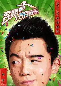 组图奔跑吧兄弟年画海报引爆大头贴风
