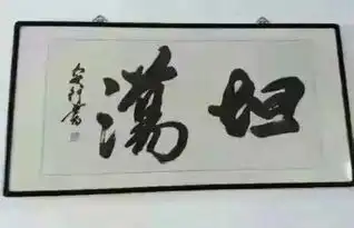 闻名全国的雷人书法杜甫能动好狗边上飘
