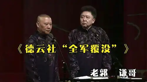 爆笑相声德云社全军覆没郭德纲于谦最新爆笑相声
