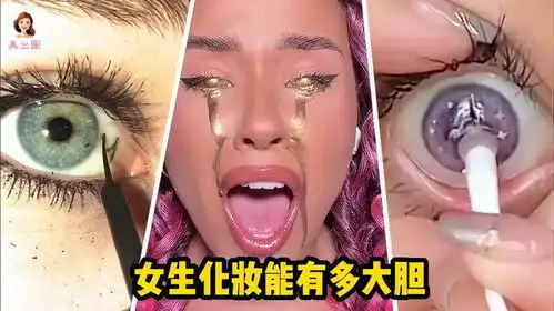 女生化妆能有多大胆在眼睛里写字把眼球涂成金色戴9个美瞳
