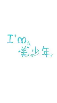 搞笑文字壁纸
