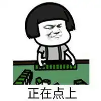 打麻将差一只脚表情包微信头像图片大全
