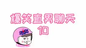 我爸说,这年头要泡妞得学会发光,啥意思

