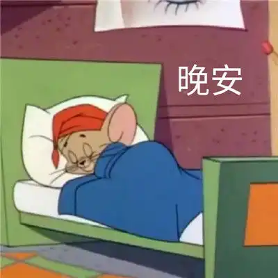 2021最新版晚安表情包可爱撩人说晚安的可爱表情包
