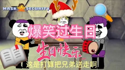 搞笑过生日,这是准备把兄弟送走吗

