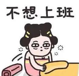 不想上班可能是身体发出的求救信号再不注意,一不小心就倒了
