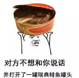 不上车就晚了,对方不想和你说话这个梗已玩坏
