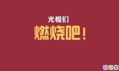 光棍节朋友圈霸气搞笑说说2019双十一光棍节说说独一无二

