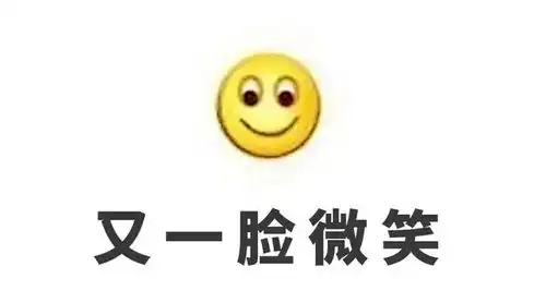微信表情图像代表什么意思微笑表情真的代表的是微笑的意思吗