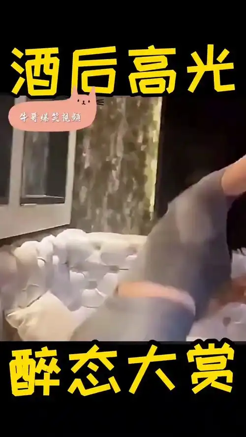 女生喝酒爆笑合集
