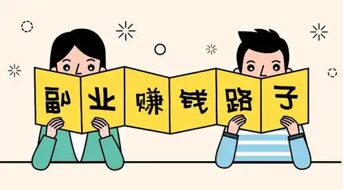 副业赚钱的路子有哪些
