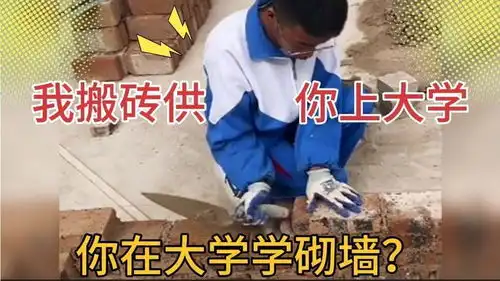 搞笑配音老子搬砖供你上大学,你却大学学砌墙
