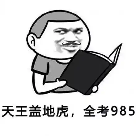 高考搞笑表情包大全
