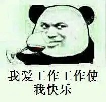 我爱工作工作使我快乐表情包
