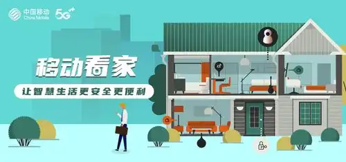 移动看家,让智慧家庭更安全更便利
