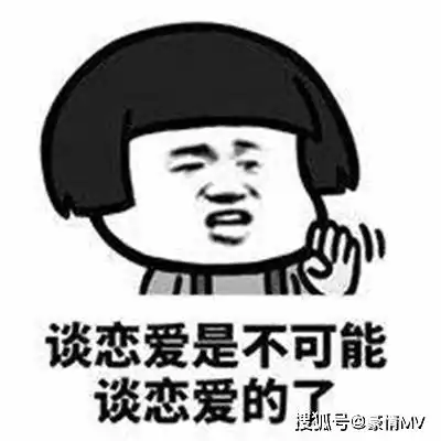 不想恋爱的搞笑表情图片
