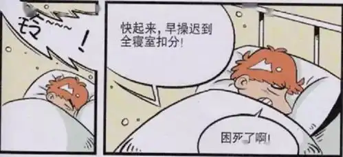 爆笑阿衰阿衰早上赖床不肯起,舍友们想出了一个好方法
