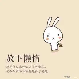 搞怪可爱文艺文字手写励志稀里糊涂堆糖,美好生活研究所
