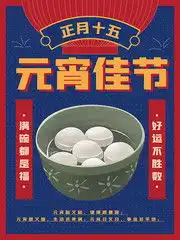 元宵节海报,元宵节图片大全,元宵素材,百图汇素材网
