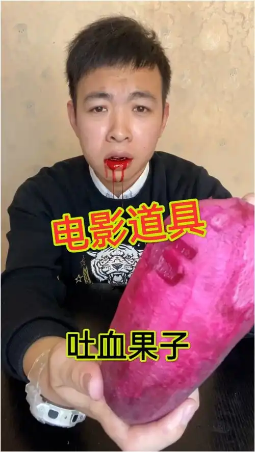 你知道电影里的吐血都是怎么搞的嘛
