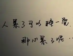 好累的图片带字
