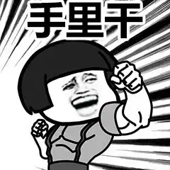 明日之后第一料理王在此有不服的么
