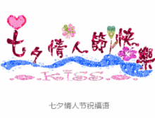 七夕情人节快乐盖饭娱乐
