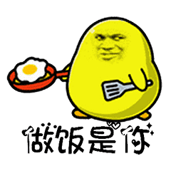 抖音表情往后余生,洗衣做饭拖地带娃都是你
