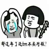 快过年了表情包搞笑带字快过年了你还在装逼
